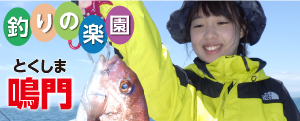 釣りの楽園 とくしま鳴門